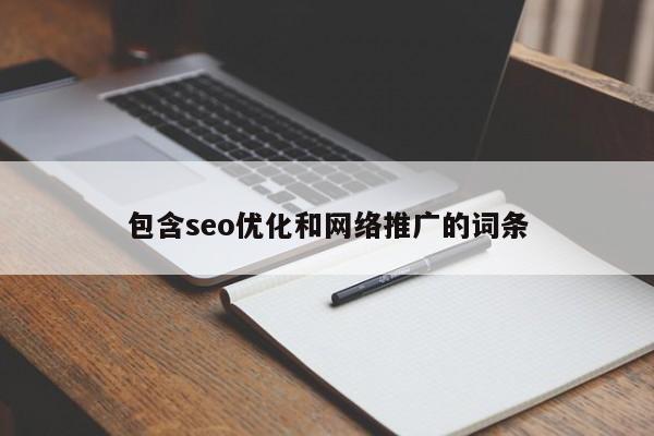 包含seo优化和网络推广的词条