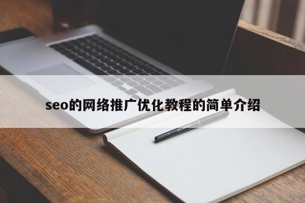 seo的网络推广优化教程的简单介绍