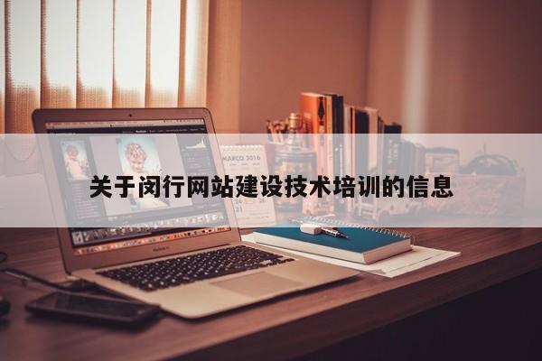 关于闵行网站建设技术培训的信息