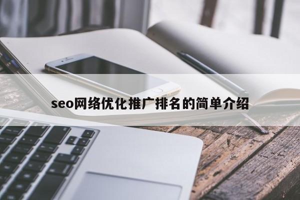seo网络优化推广排名的简单介绍