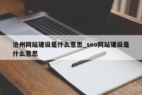 沧州网站建设是什么意思_seo网站建设是什么意思