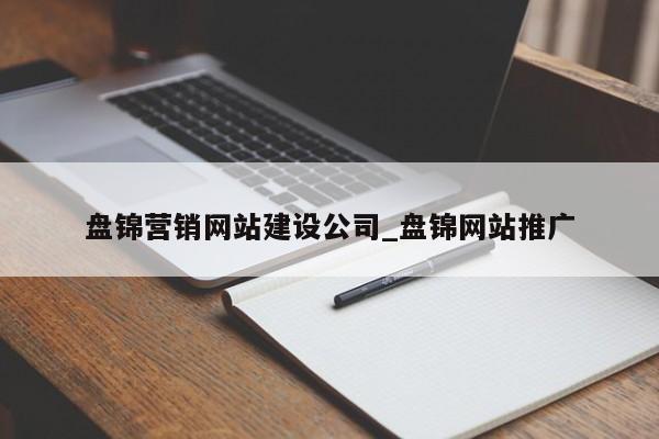盘锦营销网站建设公司_盘锦网站推广