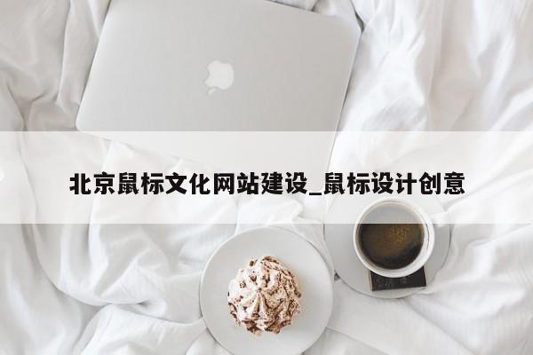 北京鼠标文化网站建设_鼠标设计创意