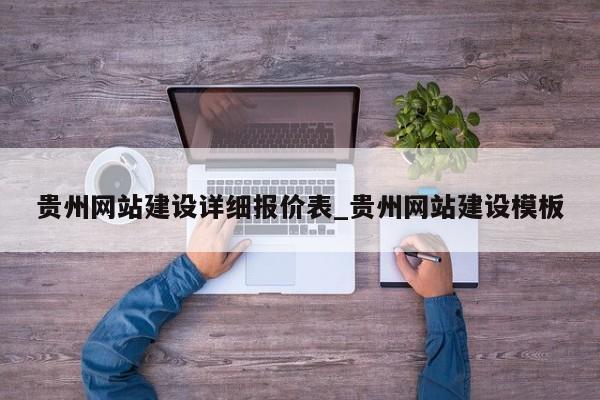 贵州网站建设详细报价表_贵州网站建设模板