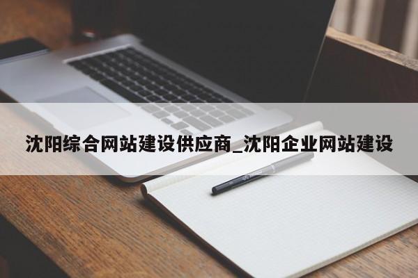 沈阳综合网站建设供应商_沈阳企业网站建设