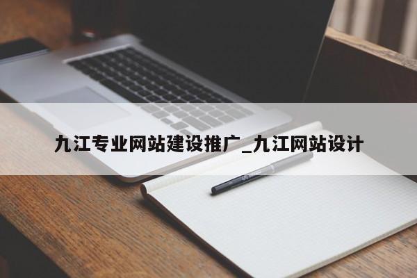 九江专业网站建设推广_九江网站设计