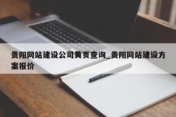 贵阳网站建设公司黄页查询_贵阳网站建设方案报价