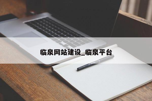 临泉网站建设_临泉平台